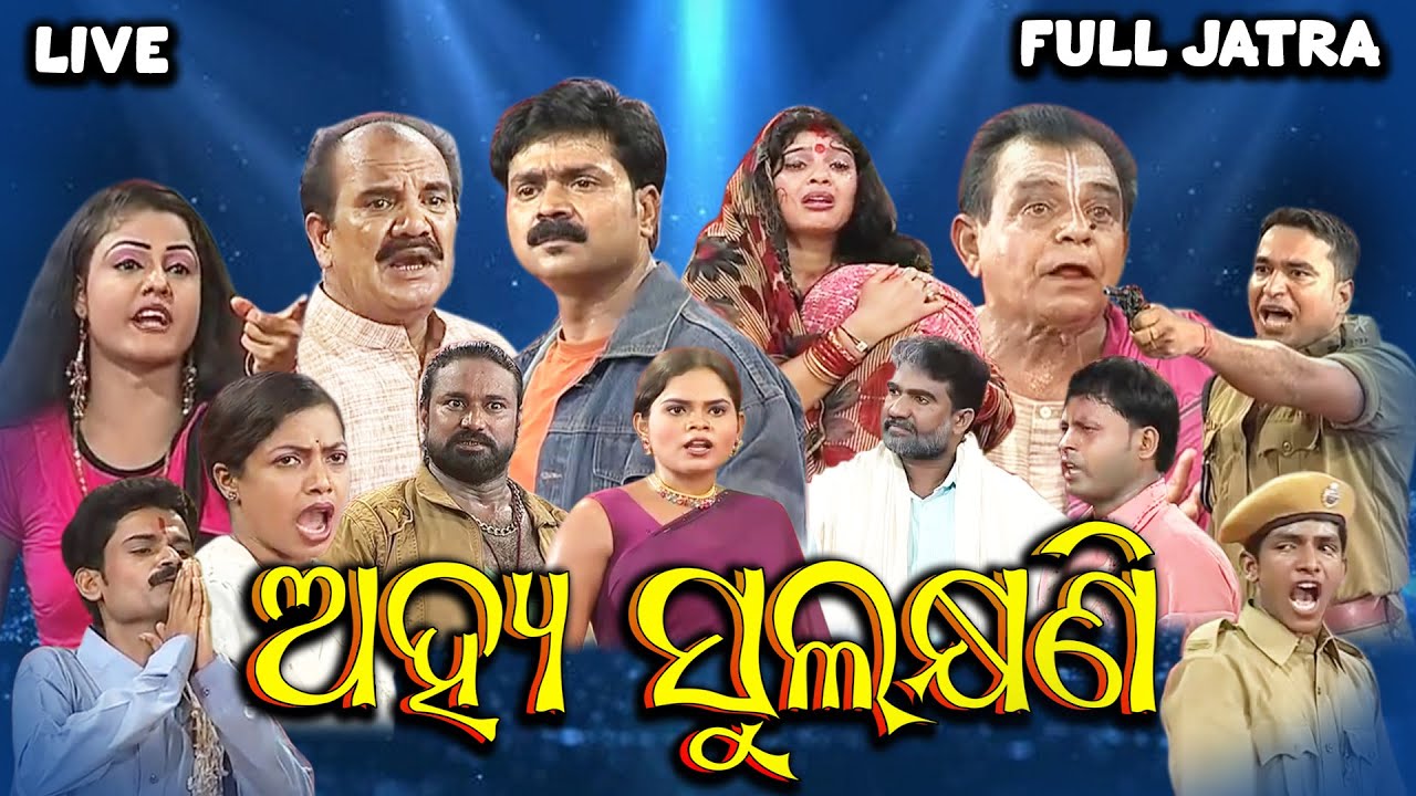 AHYASULAKHYANI LIVE |  FULL JATRA LIVE  | EASTERN OPERA