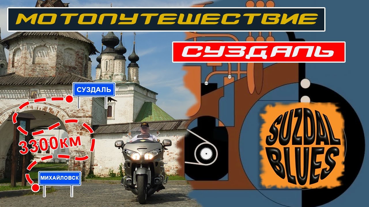 На мотоцикле до Суздаль Блюз - Suzdal Blues