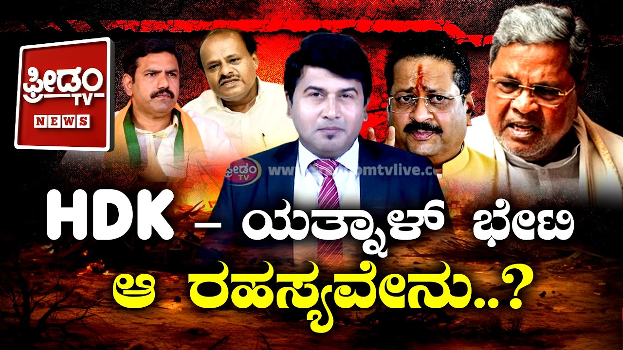 HDK- ಯತ್ನಾಳ್ ಭೇಟಿ ಆ ರಹಸ್ಯವೇನು..? Yahnal | HDK | FreedomTV Kannada