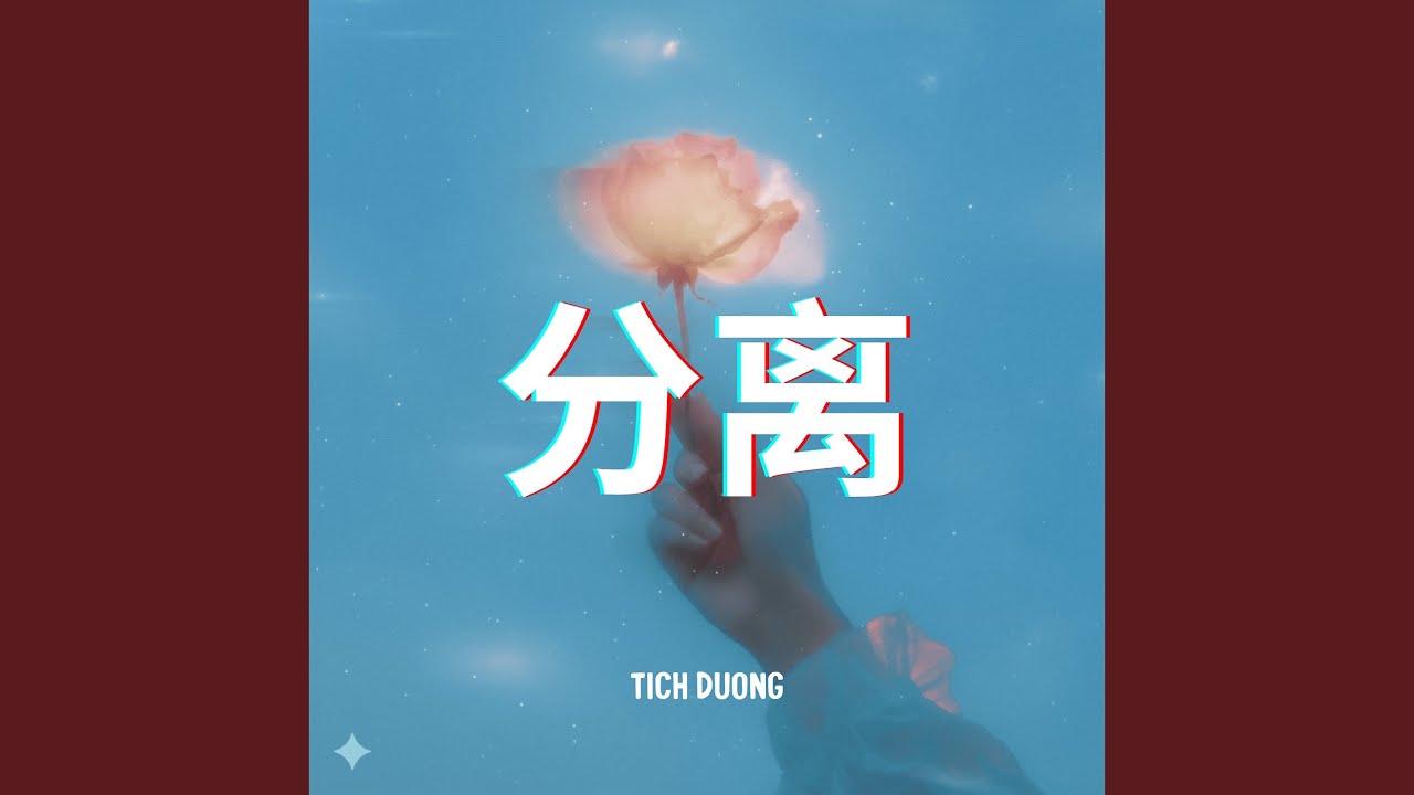 分离 (Separation)