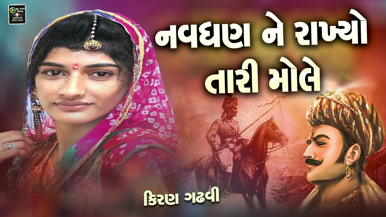 નવઘણ ને રાખ્યો તારી મોલે || Navghan Ne Rakhyo Tari Mole || Kiran Gadhavi || કિરણ ગઢવી #bhajan
