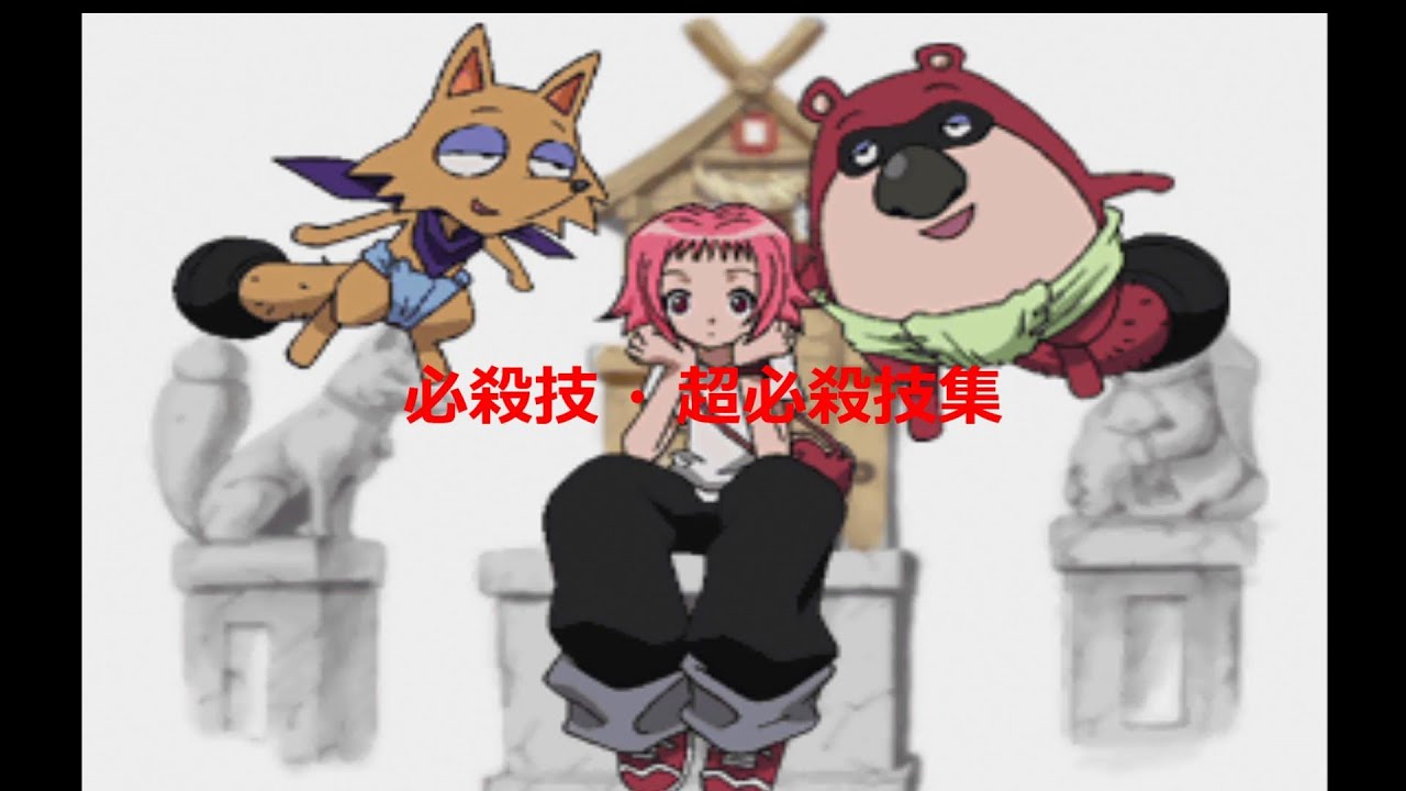 シャーマンキング スピリット オブ シャーマンズ 必殺技 ・ 超必殺技を集めてみた (SHAMAN KING spirit of shamans SUPER ARTS) 【○○集シリーズ】