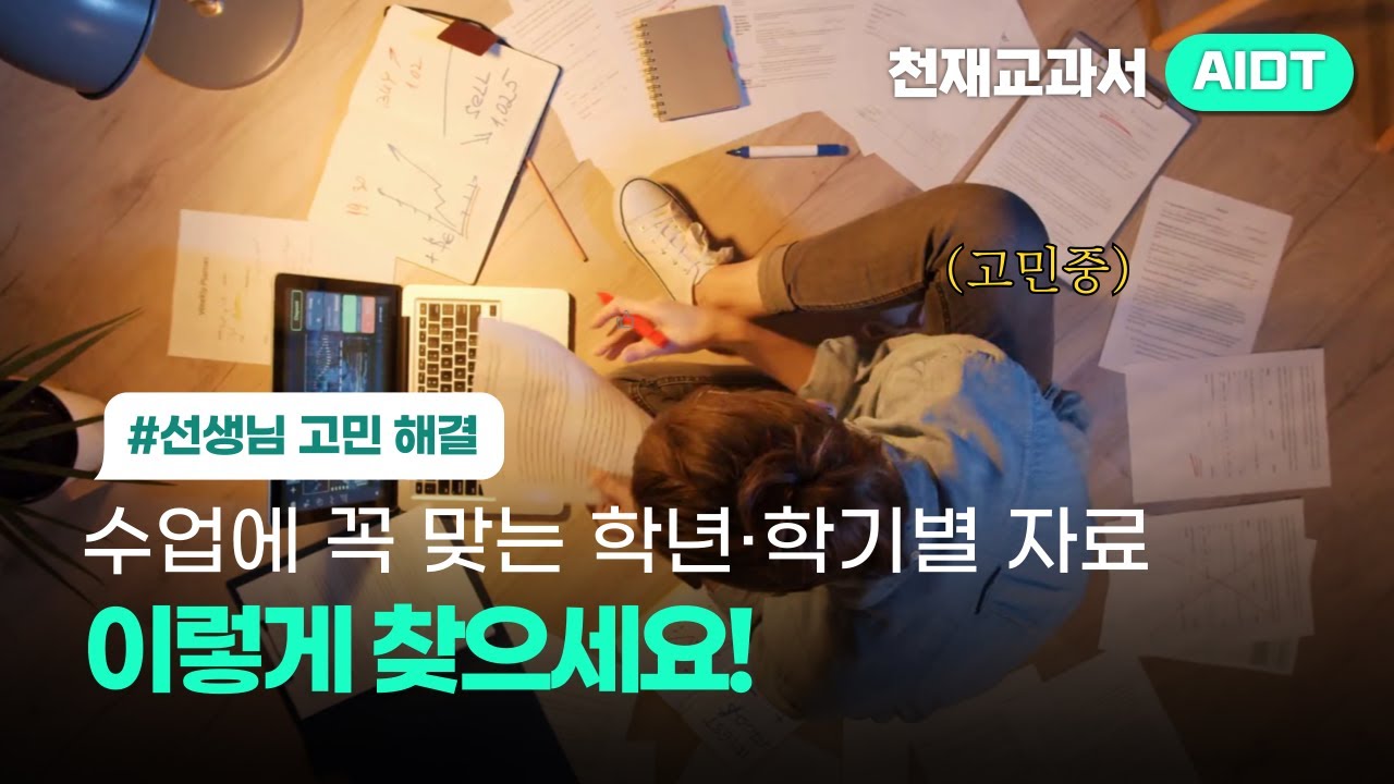 📚AIDT 수업 활용법(학습자료편) | 학년&middot;학기별 수업에 꼭 맞는 학습 자료 찾는 법! #고민해결 #수업자료