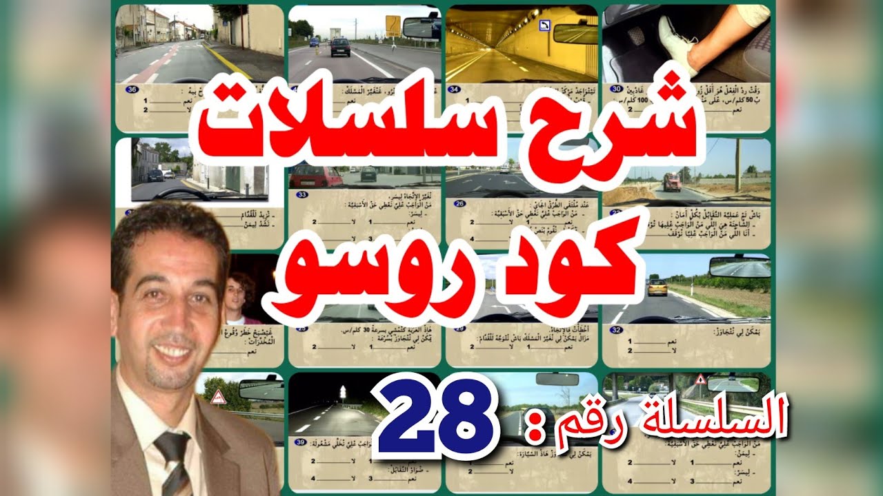 شرح سلسلات كود روسو ، السلسلة رقم: 28