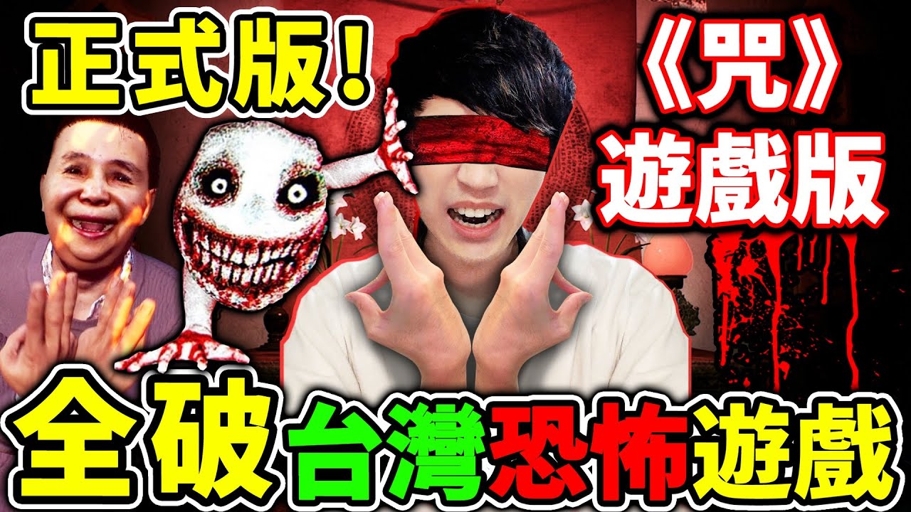 一次破完【咒】令人窒息！佛母來了！台灣本土最恐怖遊戲！改編台灣😱真實事件...【咒】全字幕！