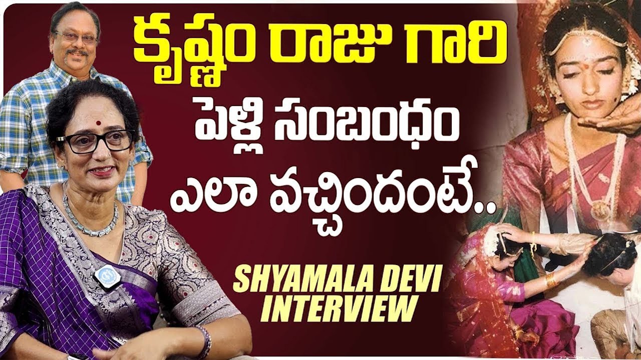 Krishnam Raju ని ఎలా పెళ్లి చేసుకున్నాను? Shyamala Devi Emotional Interview