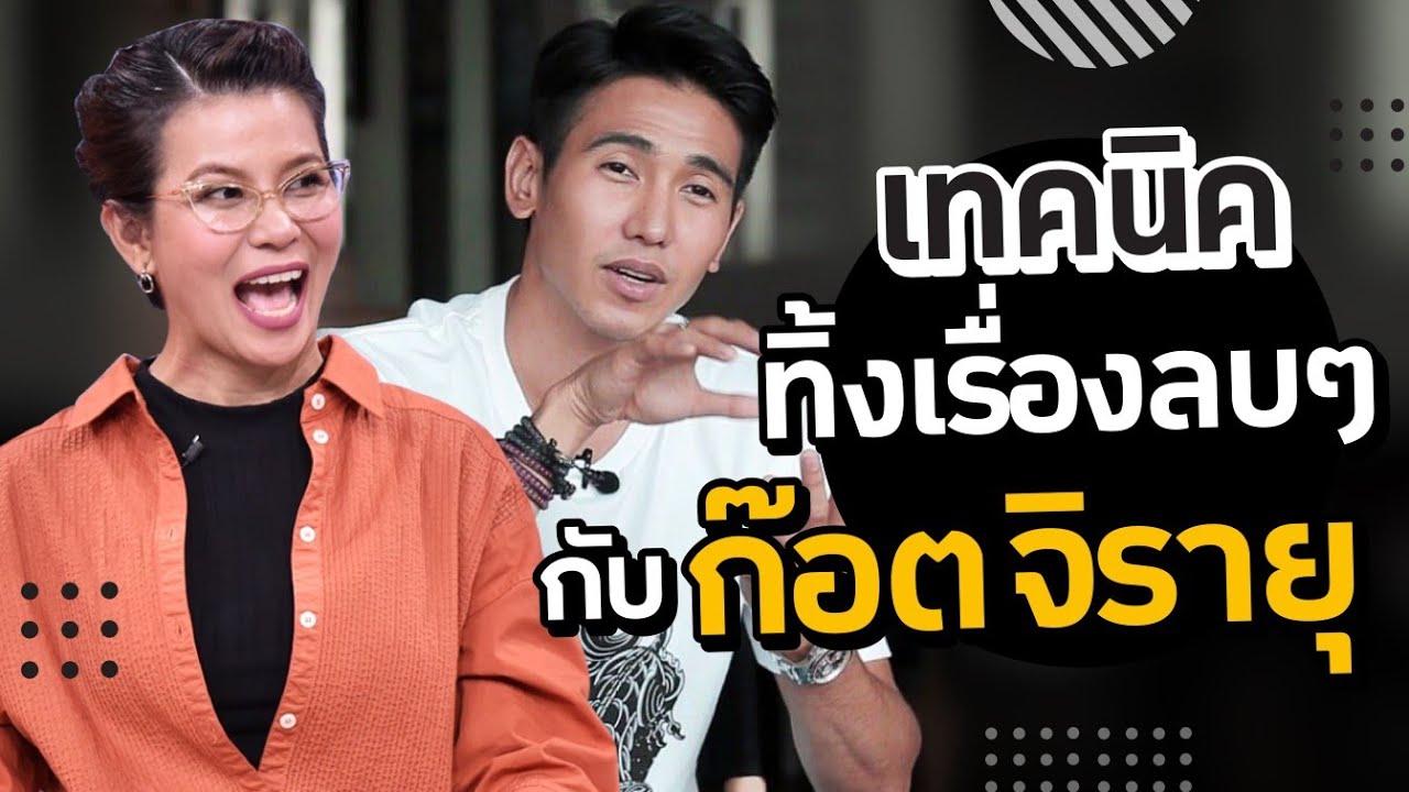 ก๊อต จิรายุ : ปล่อยเรื่องร้ายๆจากใจได้อย่างไร