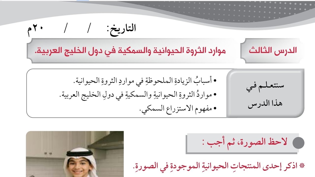 شرح دروس الثروة الحيوانية والسمكية والموارد الصناعية والتجارية اجتماعيات الصف السادس 