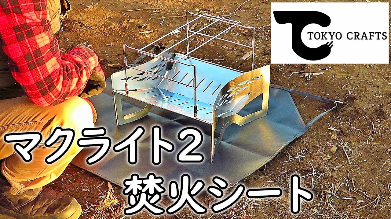 【TOKYO CRAFTS】焚火台「マクライト２」の実演・詳細レビュー！！ 『ソロキャンプにも大人気！！ これを見れば全てが分かる！！』 #マクライト２