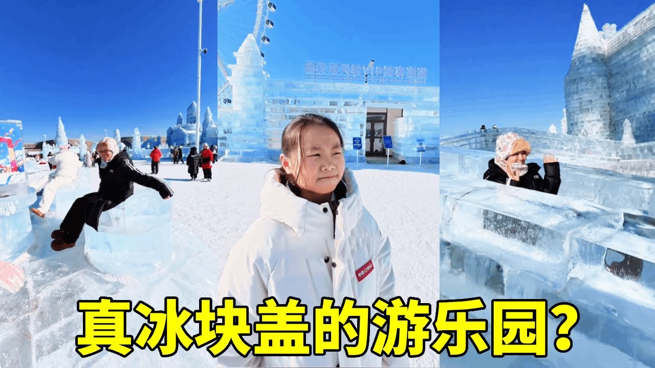 真正用冰块建的游乐园，亲眼见到还是不敢相信，这也太奇幻了！【胖哥有杜】