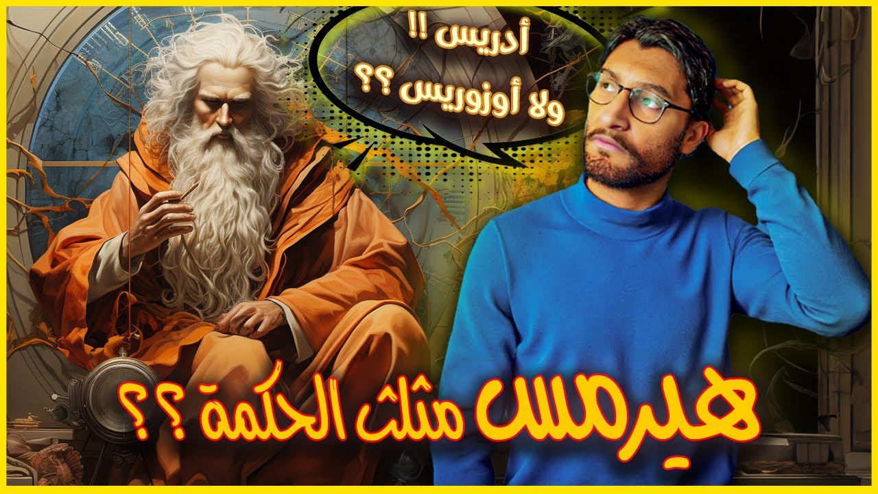 هرمس مثلث العظمة &mdash; هل هو إدريس عليه السلام أم تحوت الإله المصري؟