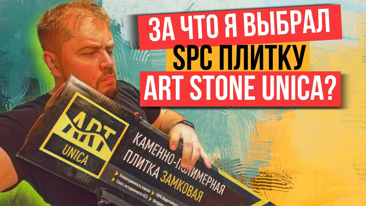 SPC плитка Art Stone UNICA.  Инструкция по укладке и обзор кварцвинила