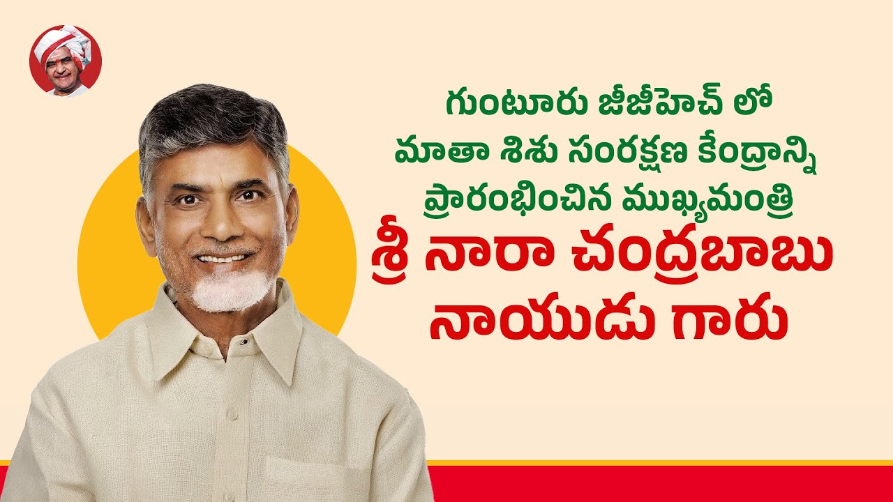 గుంటూరు జీజీహెచ్ లో మాతా శిశు ఆరోగ్య కేంద్రాన్ని ప్రారంభించిన ముఖ్యమంత్రి గారు