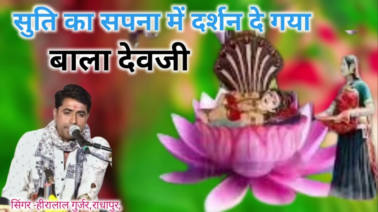 सिंगर-हीरालाल गुर्जर,राधापुर,वालों ने गांव -नेहडी कि झोपड़ियां,में बीड़ा का देवनारायण के प्रांगण में