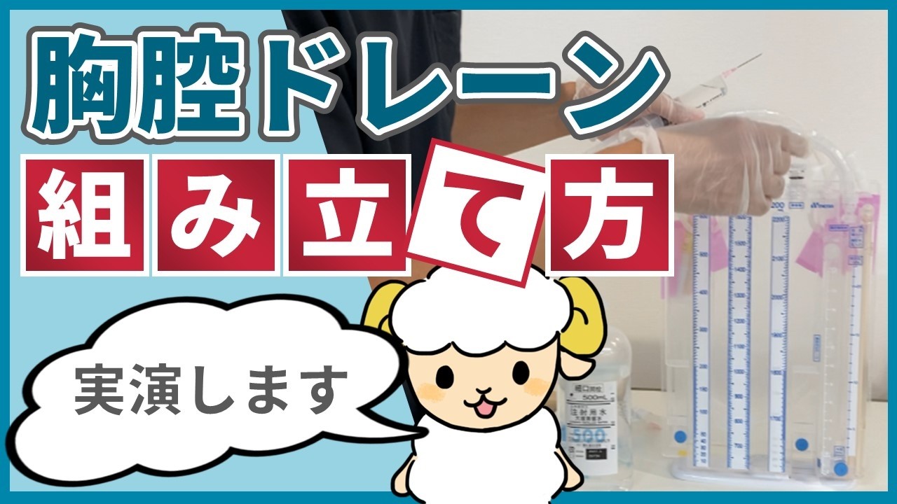【呼吸器内科医が実演】ドレーンバッグの組み立て方