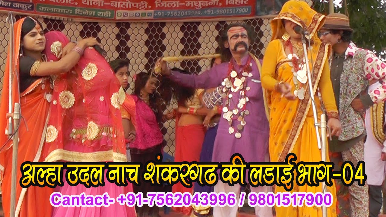 आल्हा उदल नाच शंकरगढ की लडाई भाग-4 // Alha Udal Maithili NAch Sankar Gadh Ki Ladai Bhag-04