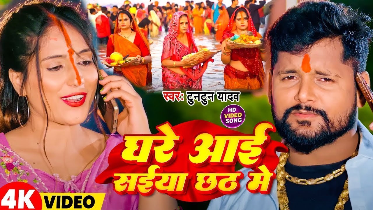 #Video | घरे आई सईया छठ में | #Tuntun Yadav | Ghare Aai Saiya Chhath Me | New Chhath Geet 2025