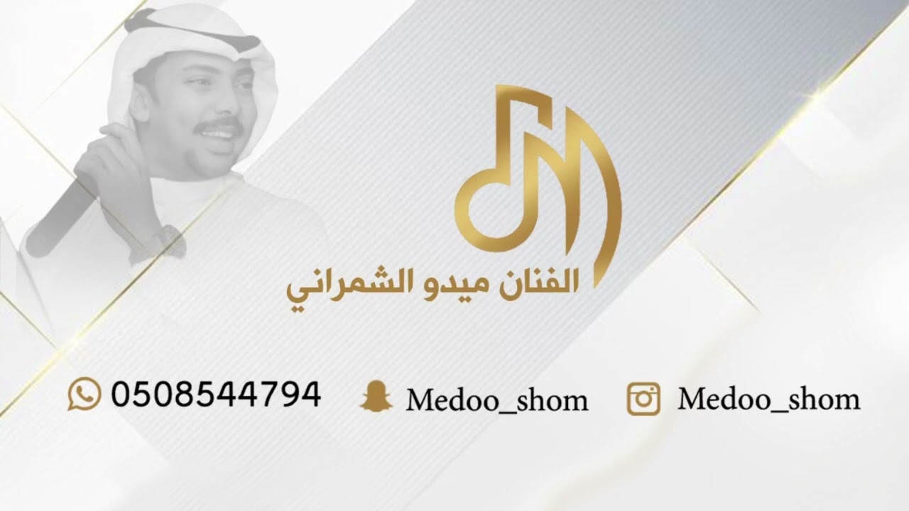 ميدو الشمراني _ حبيبي ما همو غير الشكشكة ( حفلة الرياض ) 2022