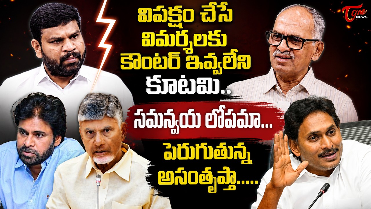 విమర్శలకు కౌంటర్ ఇవ్వలేని కూటమి | Why Andhra Pradesh Government Silent On Current Issues | ToneNews