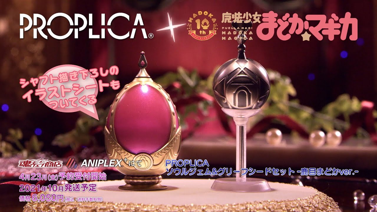 ANIPLEX+/魔法少女まどか☆マギカ「PROPLICA ソウルジェム＆グリーフシードセット -鹿目まどかver.-」告知PV