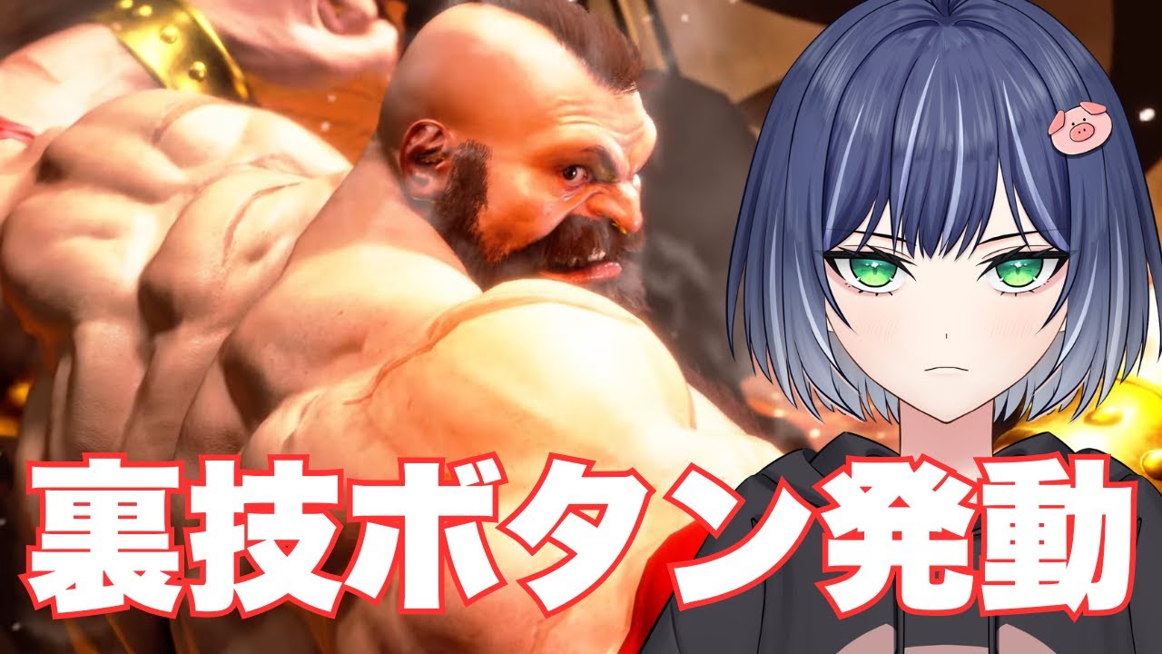 【スト６】＃新人vtuber 　スクリュー耐久！ザンギエフ(Zangief)　#ゲーム実況 #ストリートファイター6 #gaming ＃豚咲あおい