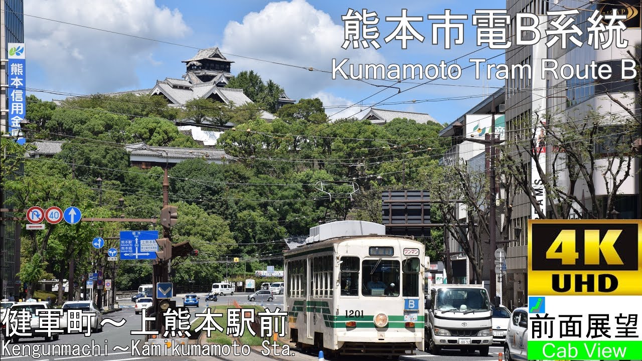 【4K前面展望】熊本市電B系統(健軍町～上熊本）