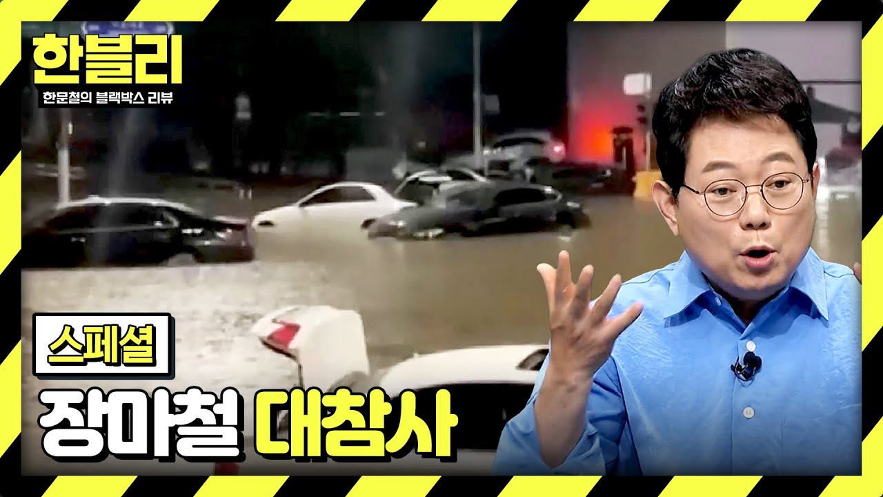 [스페셜] ＂차에 물 들어온다!!＂ 순식간에 벌어지는 침수 차 사고💦 | 한블리 (한문철의 블랙박스 리뷰) | JTBC 240716 방송