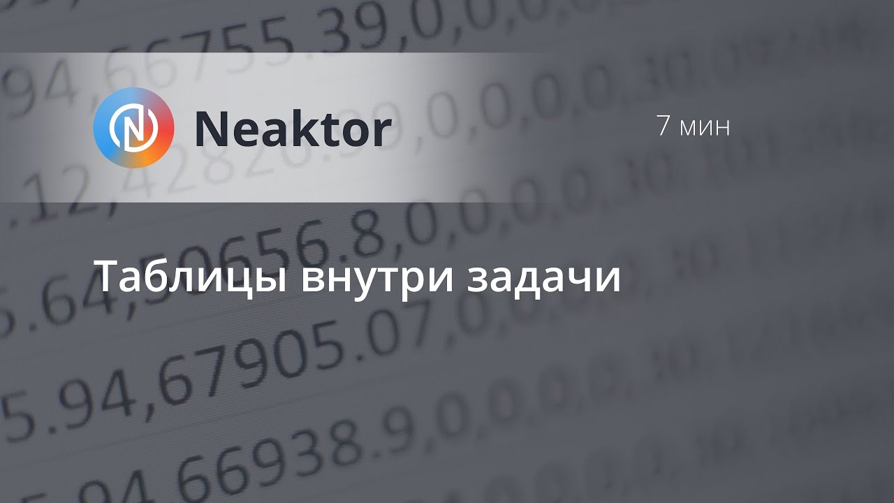 Neaktor - Использование таблиц внутри задачи