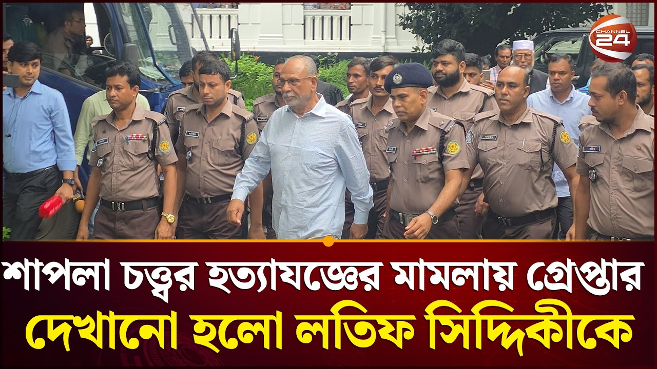 শাপলা চত্ত্বর হ'ত্যা'য'জ্ঞে'র মামলায় গ্রেপ্তার দেখানো হলো লতিফ সিদ্দিকীকে | Channel 24