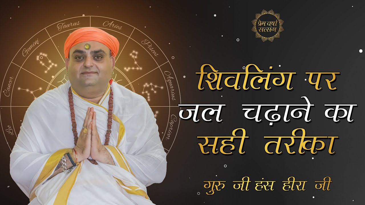 शिवलिंग पर जल चढ़ाने का सही तरीक़ा - गुरु जी हंस हीरा जी | Prem Varsha Satsang | प्रेम वर्षा सत्संग