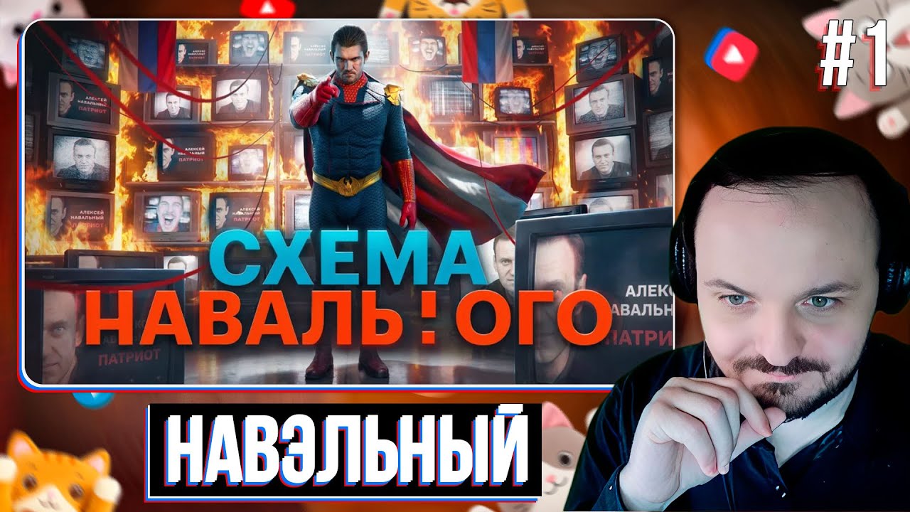 Видеоразбор #7.0 &ndash; Схема Навального! Стас Ай, Как Просто! #1 / Жмиль реакт