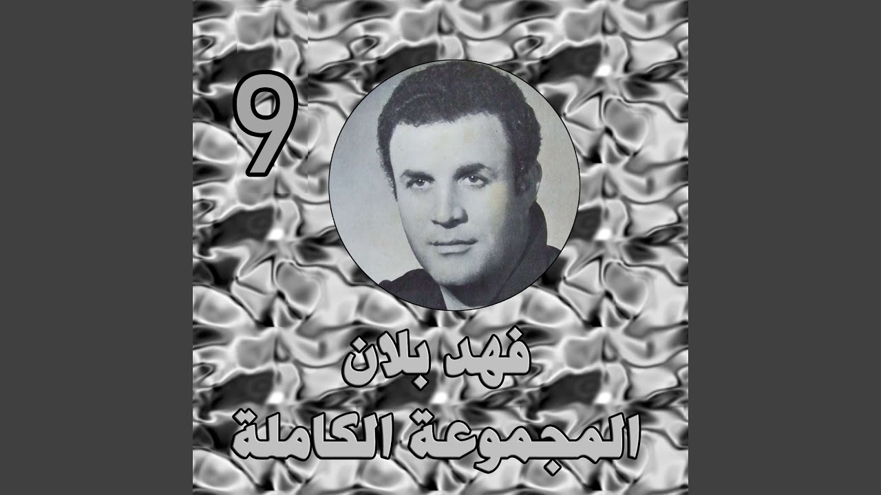 فهد بلان - قولوا لها