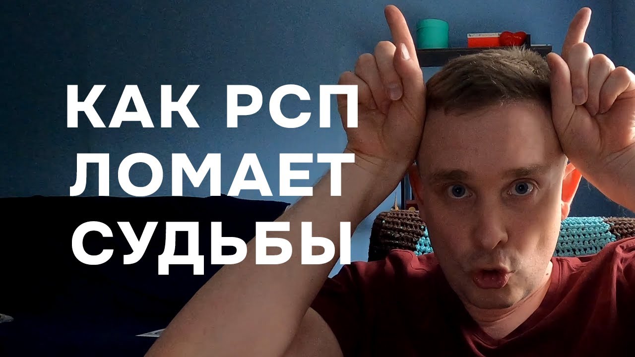 Неприятная история про мужика, который женился на РС4П