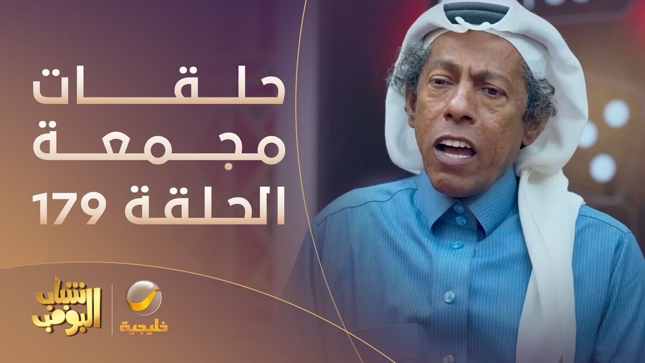 حلقات مجمعة من مسلسل شباب البومب الحلقة 179