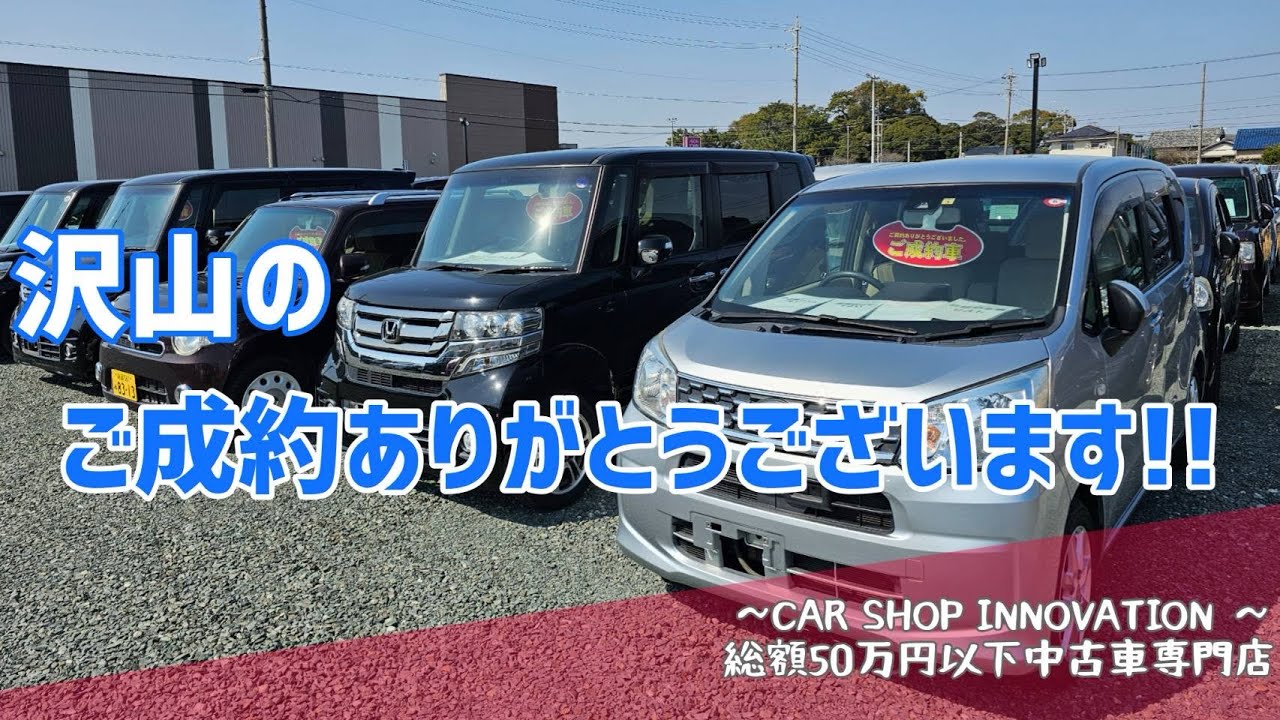 【クルマを見るとお客様のストーリーを思い出す】/ 静岡県浜松市 / 総額50万円以下中古車専門店 / CAR SHOP INNOVATION /