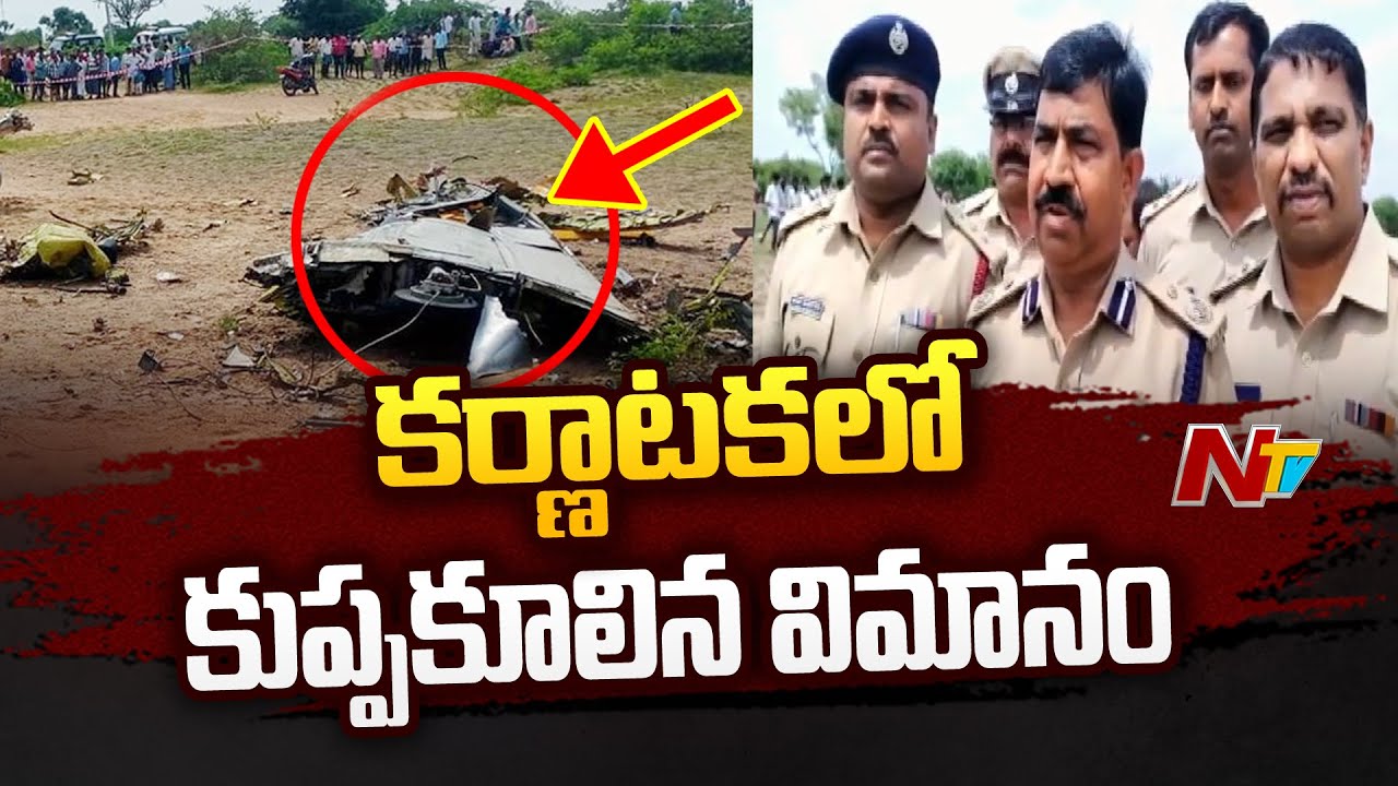 Flight Crash : Aircraft crashes Near Chamrajnagar in Karnataka | Ntv