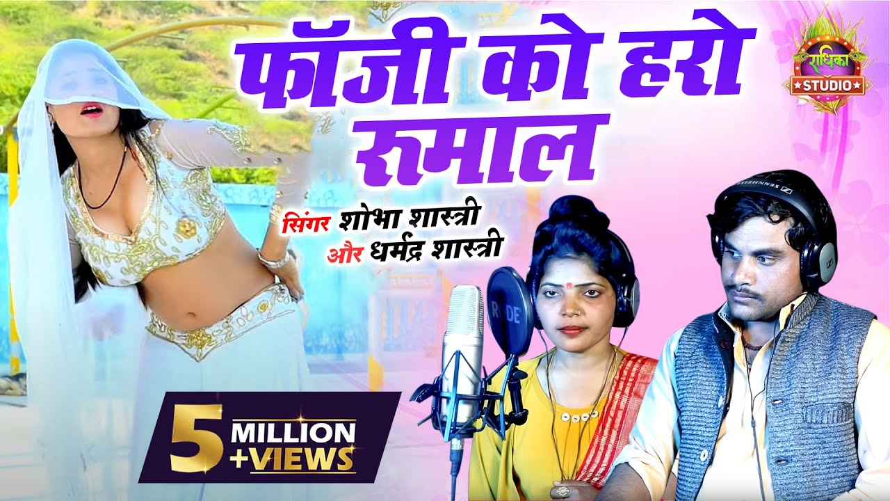 DJ फौजी को हरो रुमाल ज़ेब में चमके !! 2025 का सबसे हिट्स गाना !! Fauji Ko Haro Rumaa Radhika Studio