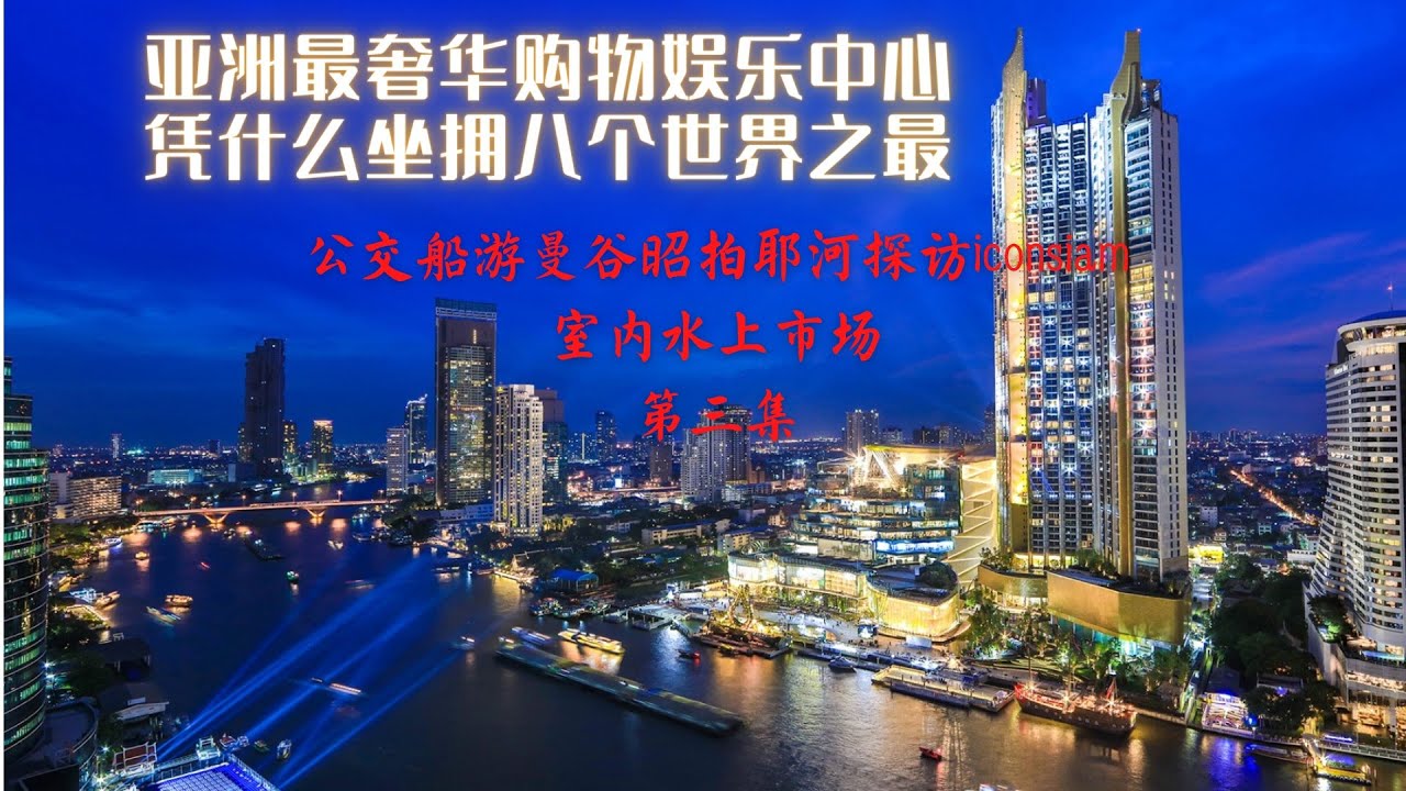 船遊湄南河|曼谷公交船攻略|解密IconSiam憑什麼有八個世界之最|探訪神秘黎明寺|環球旅行紀錄片第四集วัดอรุณ เรือโดยสารแม่น้ำเจ้าพระยา wat arun