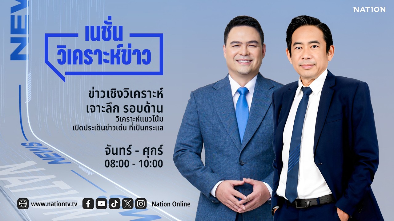 🔴 LIVE Nation วิเคราะห์ข่าว จ-ศ 1 เม.ย. 69