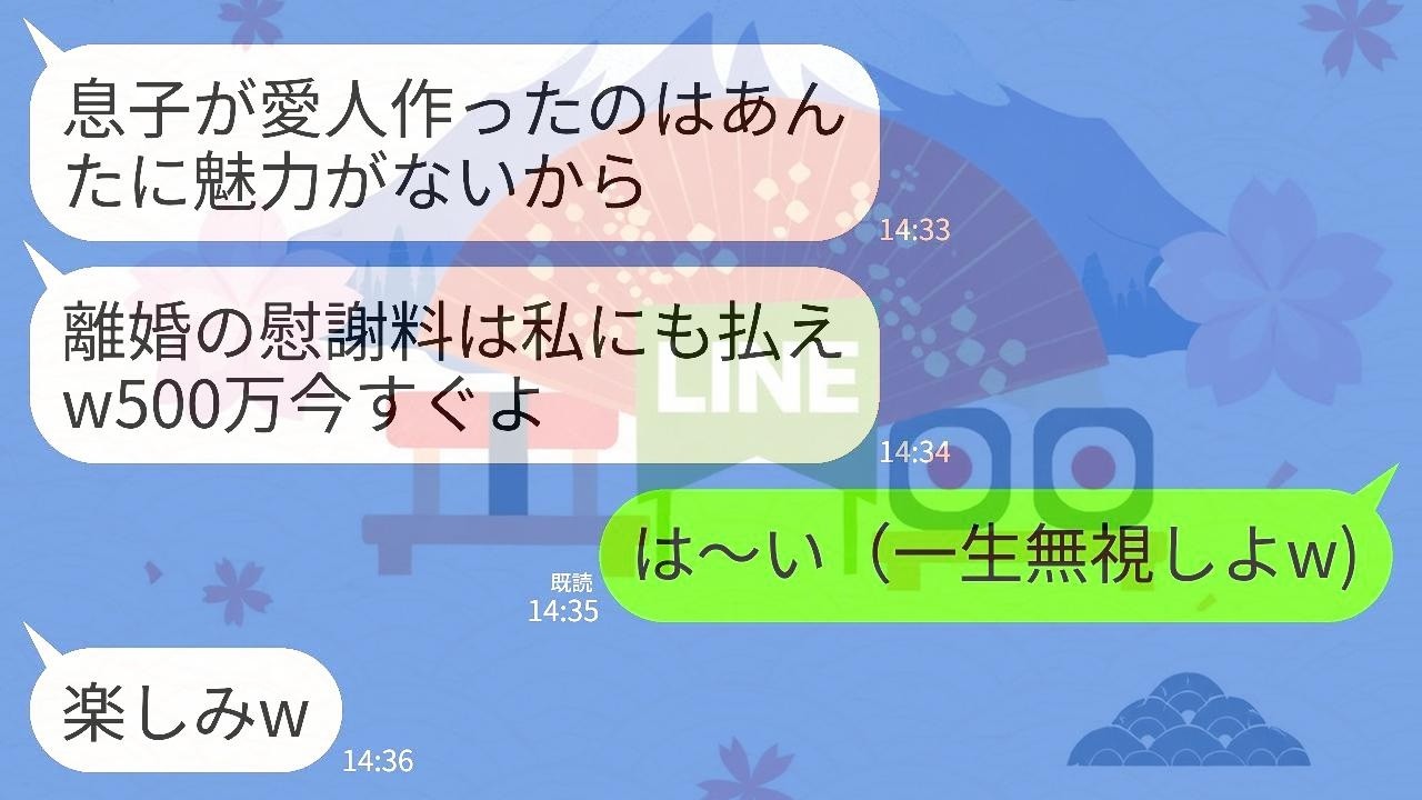 【LINE】愛人が3人もいた夫と離婚すると元義母から慰謝料要求が…元義母「私にも慰謝料500万ねw迷惑かけたし当然」→私「わかりました！」→そのまま永久に無視した結果www