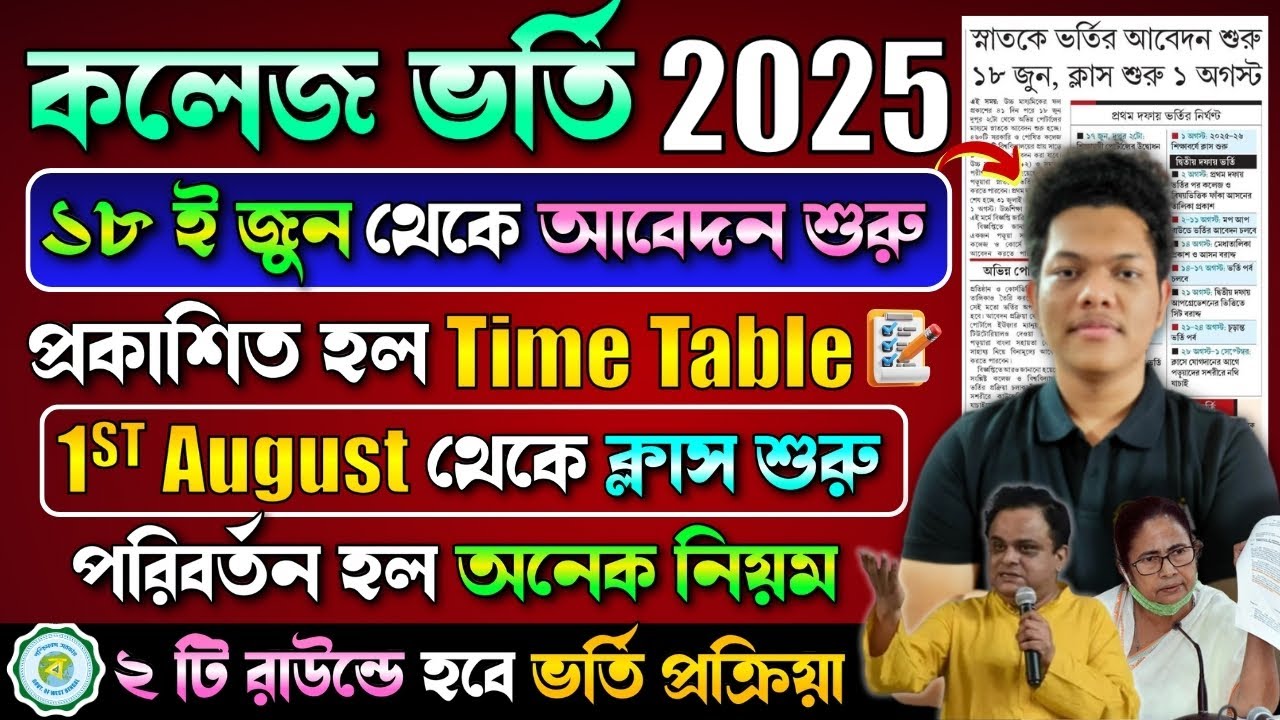 ১ আগস্ট ক্লাস শুরু | WB College Admission 2025 Online Apply | WBCAP College Admission 2025