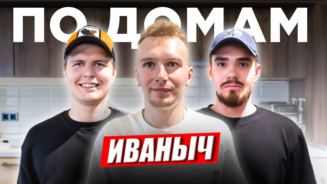 ИВАНЫЧ HOCKEY BROTHERS: КАК ЖИВЕТ ОДИН ИЗ САМЫХ СИЛЬНЫХ ИГРОКОВ МЕДИАХОККЕЯ?