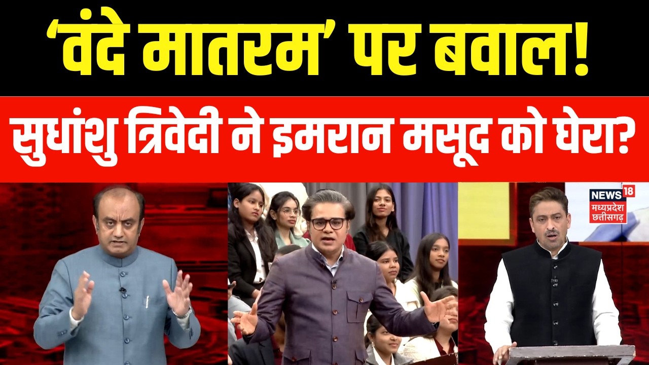 Vande Mataram News : Sudanshu Trivedi का जोरदार हमला! वंदे मातरम पर इमरान मसूद की बोलती बंद?