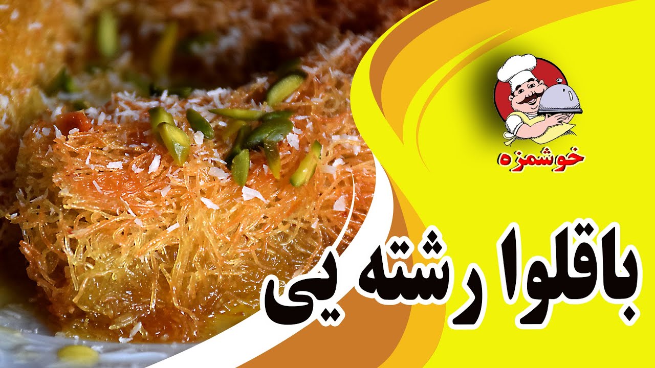 باقلوا رشته یی  ترکیه یی (رشته برشته) بدون فر   خوشمزه