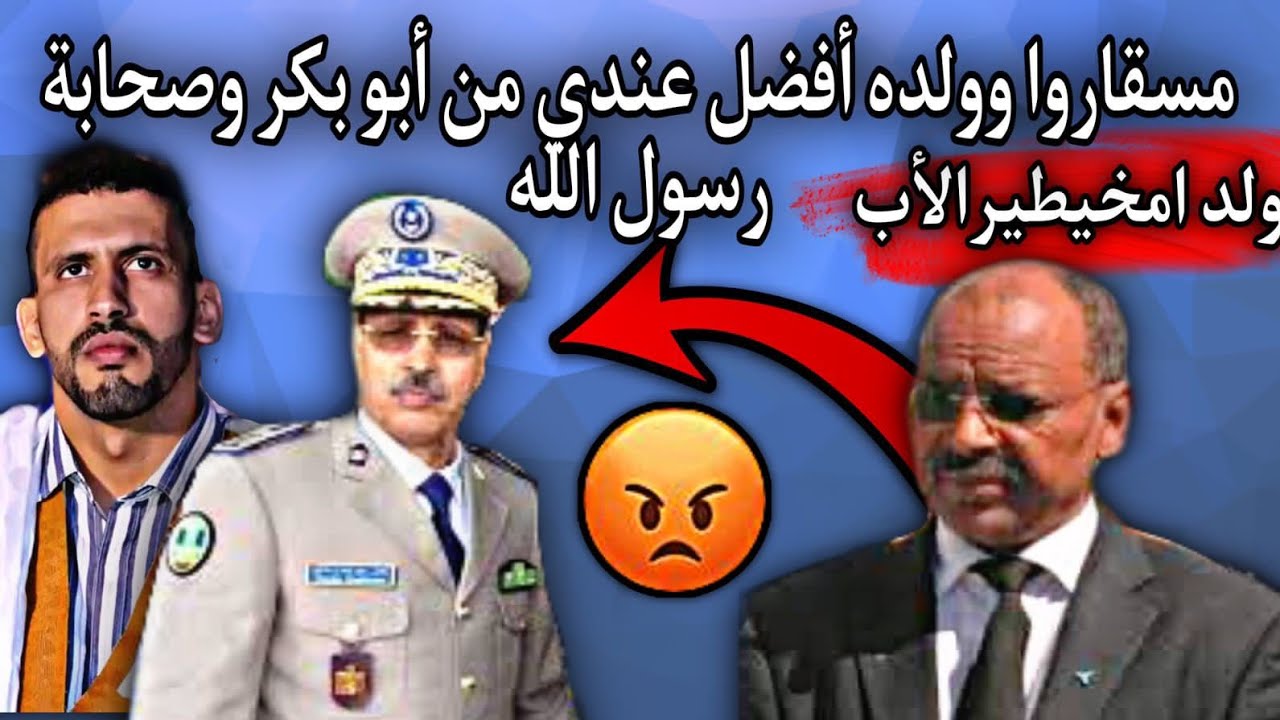 والد المسيئ ولد امخيطير| يفضل مسقارو وولده على صحابة رسول الله(الله أكبر)😳😡😥