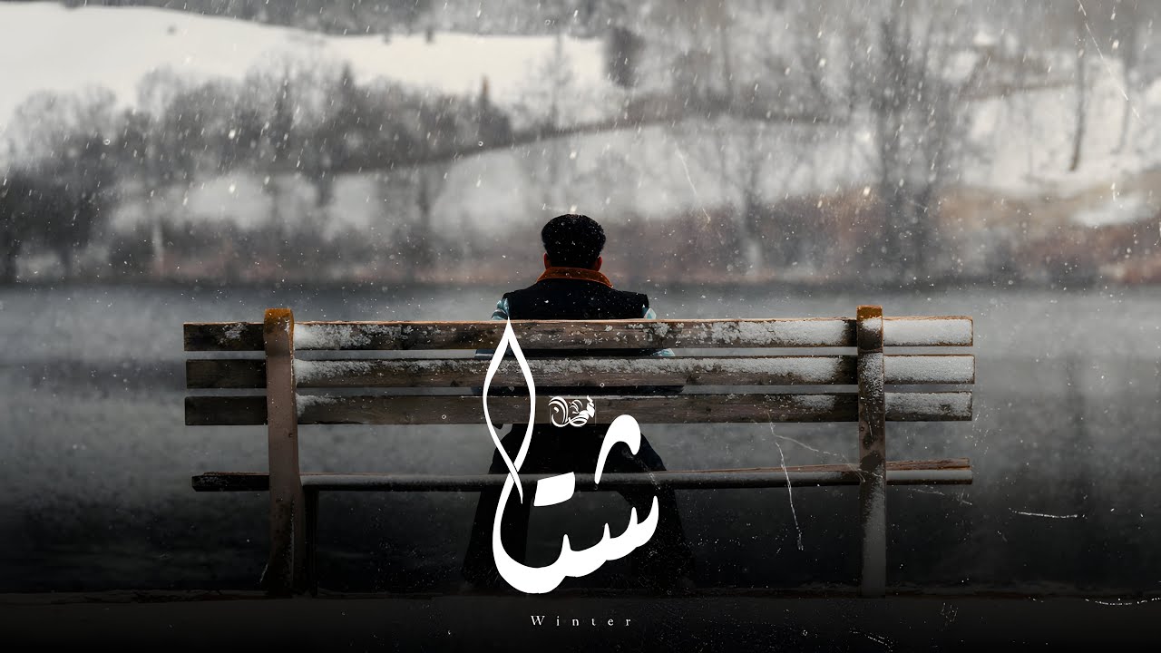 لحن راب عربي حزين (شتا) - Free beat sad