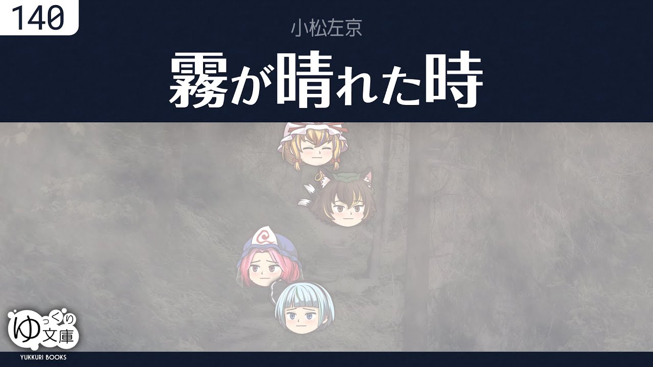 【ゆっくり文庫】小松左京「霧が晴れた時」
