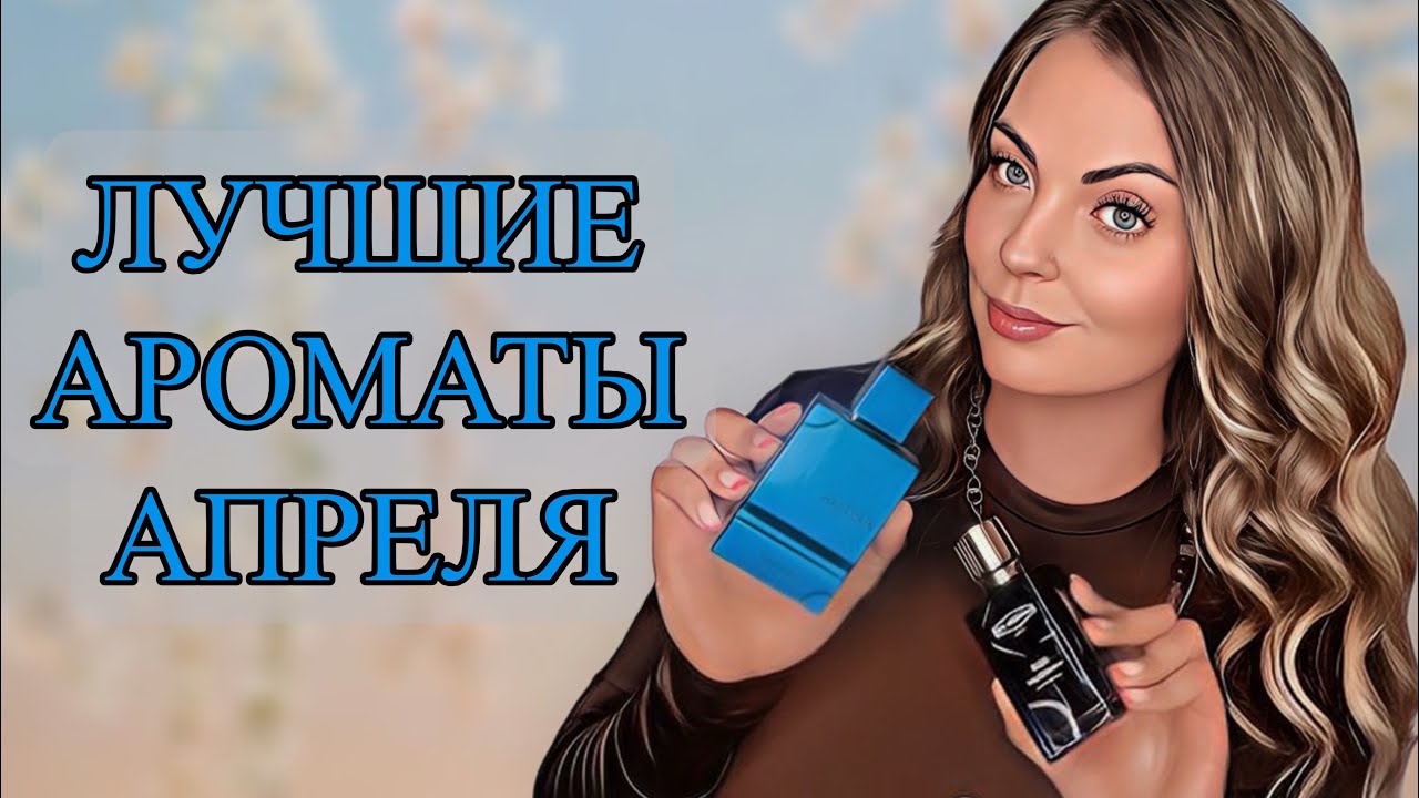 АРОМАТЫ АПРЕЛЯ/ЛЮБИМЧИКИ И НОВИНКИ/НОШУ БЕЗ ОСТАНОВКИ #рекомендации #духи #perfume 