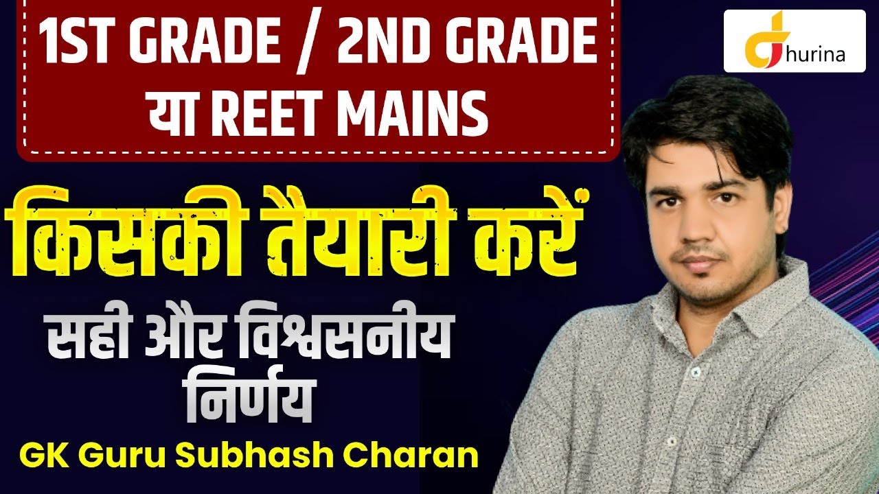 1st Grade vs 2nd Grade vs REET Mains | किसकी करें तैयारी? सही निर्णय 2025 | GK Guru Subhash Charan