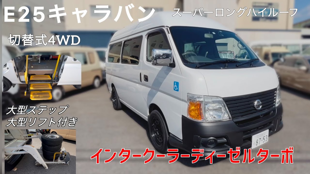 【E25キャラバン】【スーパーロングハイルーフ】切替式4WD 8ナンバー車椅子移動車 インタークーラーディーゼルターボ DPF無しモデル 車検令和7年9月迄付 大型リフト、大型ステップ付き